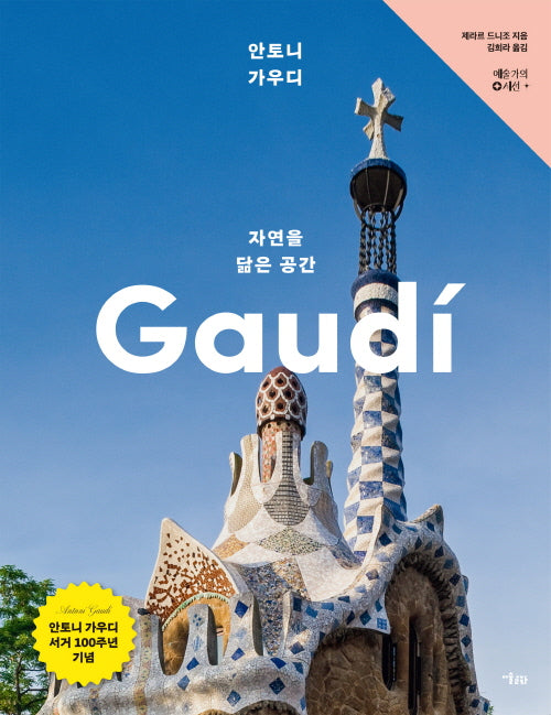 안토니 가우디, 자연을 닮은 공간(예술가의 시선)