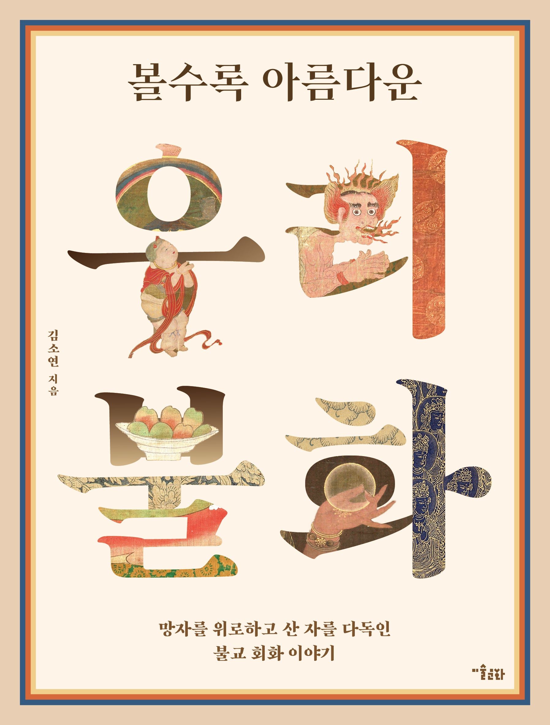 볼수록 아름다운 우리 불화