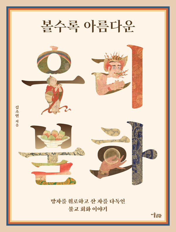 볼수록 아름다운 우리 불화