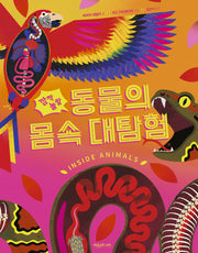 깜짝 놀랄 동물의 몸속 대탐험(양장본 Hardcover)