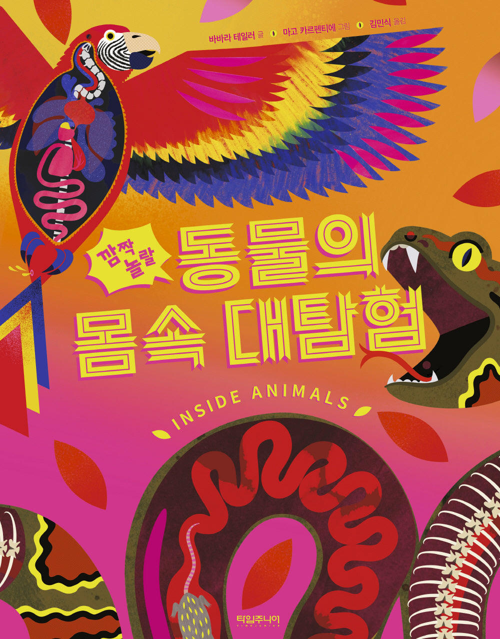 깜짝 놀랄 동물의 몸속 대탐험(양장본 Hardcover)