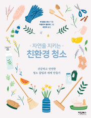 자연을 지키는 친환경 청소(친환경 그린라이프 시리즈)