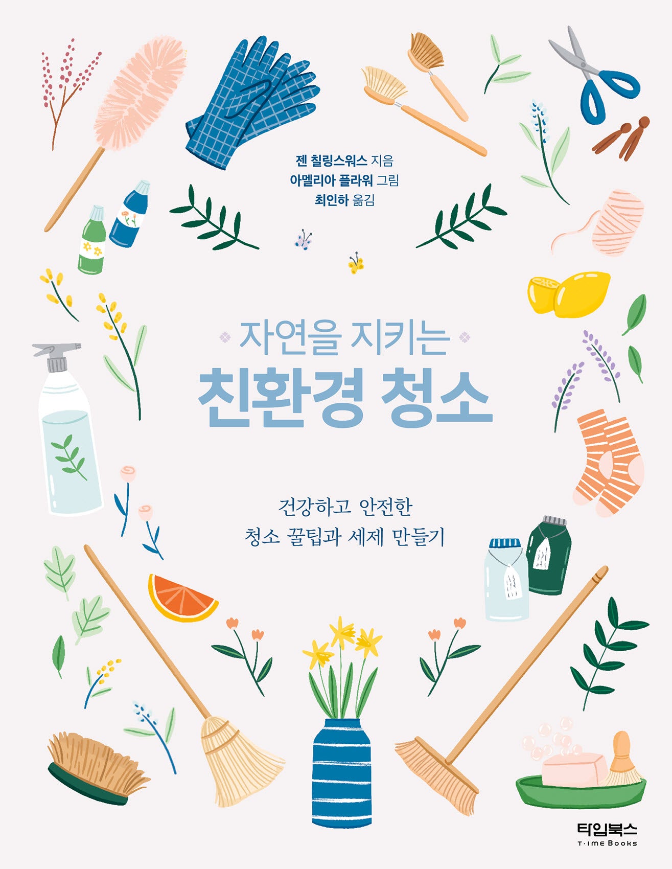 자연을 지키는 친환경 청소(친환경 그린라이프 시리즈)
