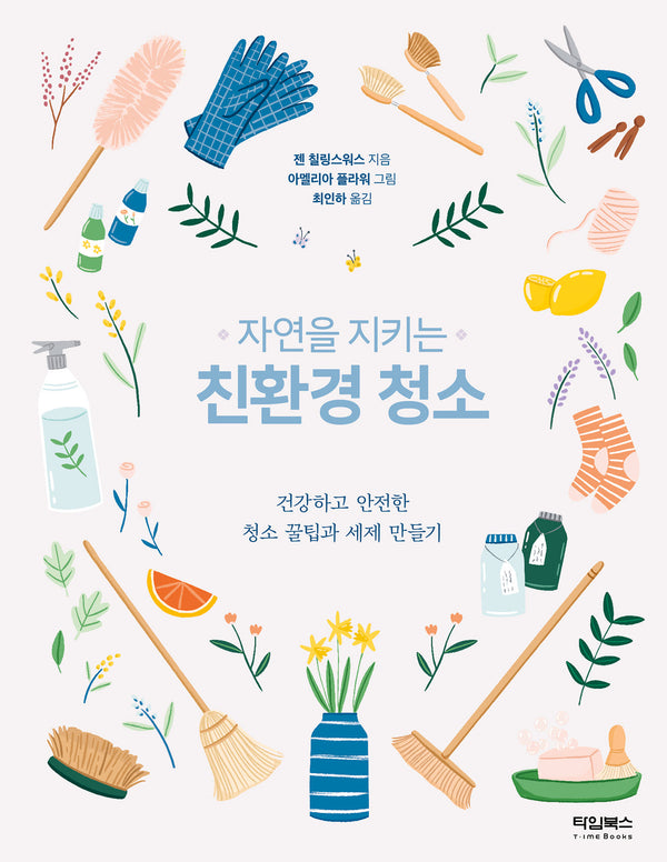 자연을 지키는 친환경 청소(친환경 그린라이프 시리즈)