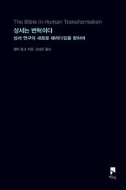 성서는 변혁이다