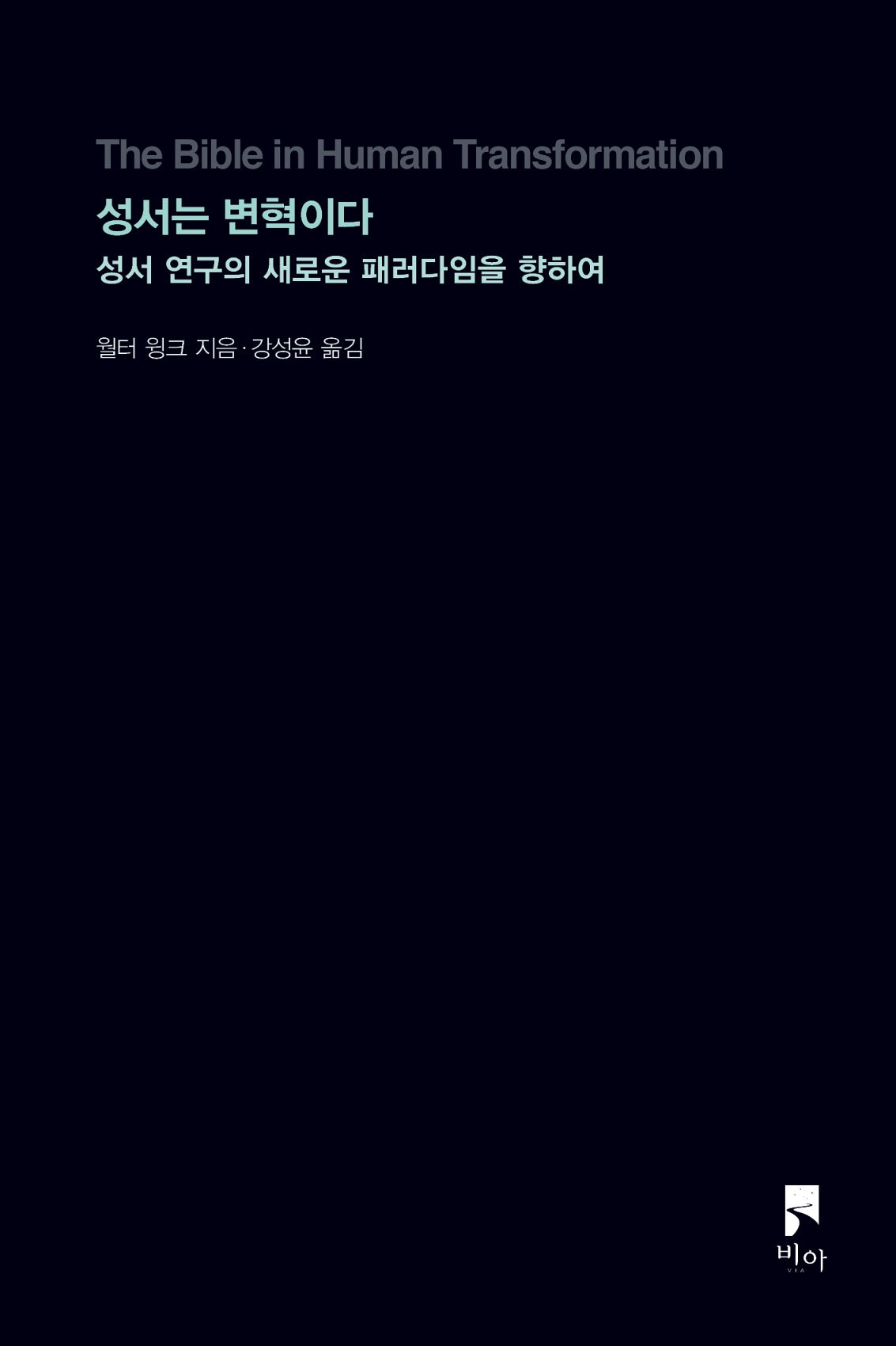 성서는 변혁이다