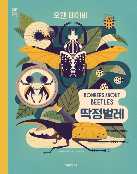 딱정벌레 Bonkers About Beetles(애니멀클래식 4)(양장본 Hardcover)