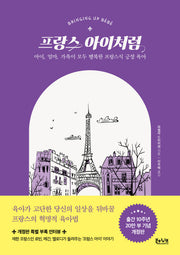 프랑스 아이처럼