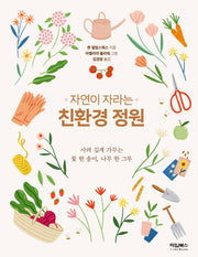자연이 자라는 친환경 정원