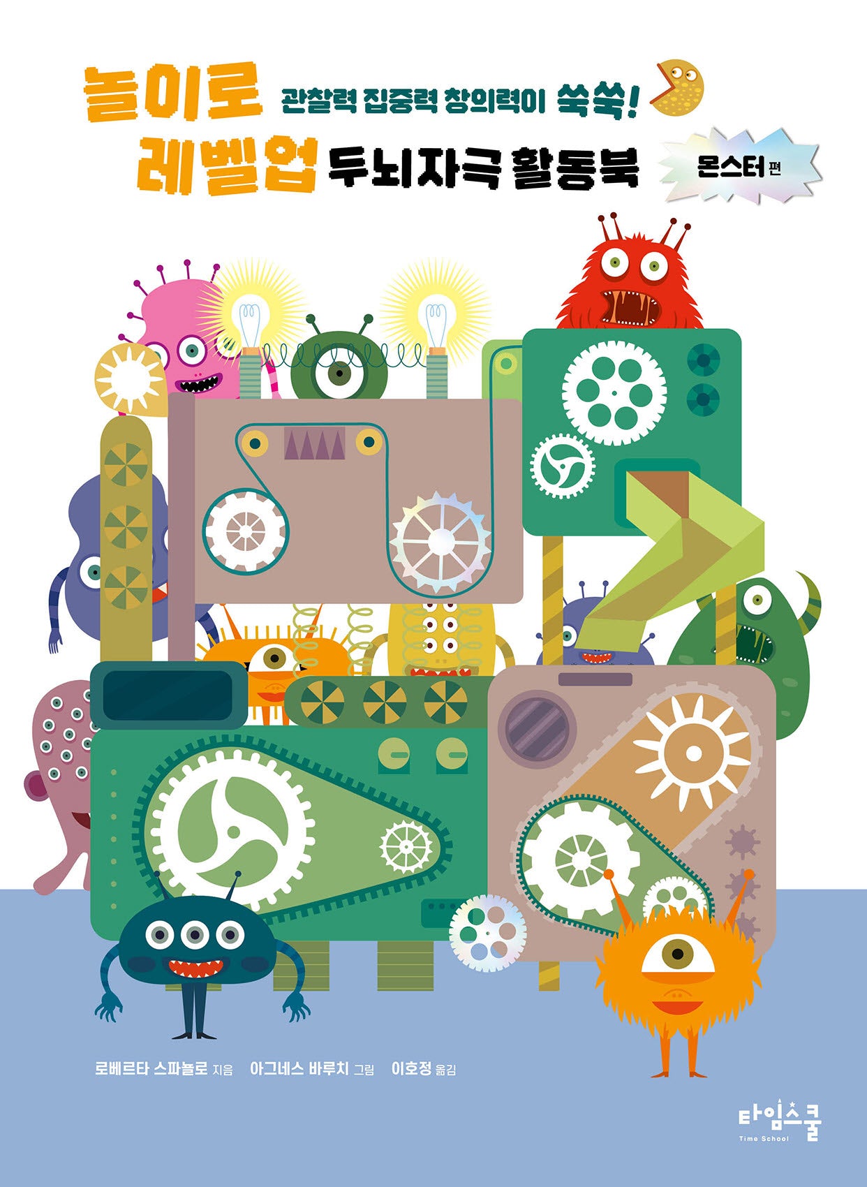 놀이로 레벨 업 두뇌 자극 활동북 몬스터 편