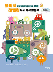 놀이로 레벨 업 두뇌 자극 활동북 몬스터 편