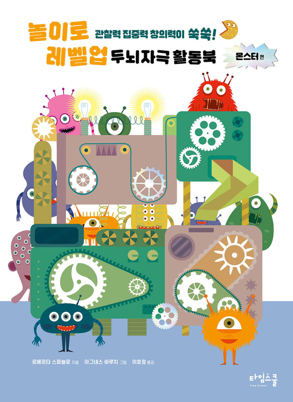 놀이로 레벨 업 두뇌 자극 활동북 몬스터 편