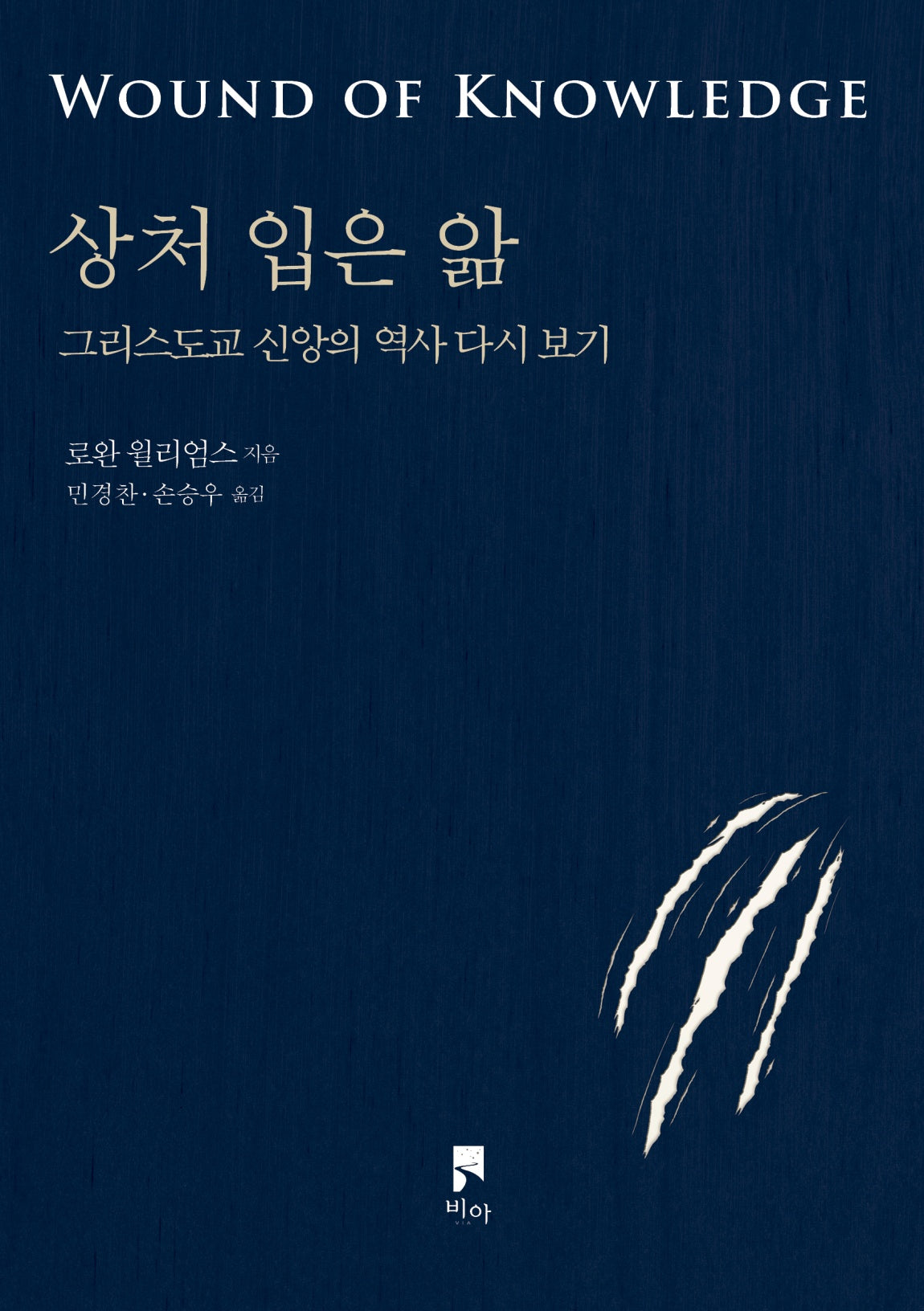 상처 입은 앎