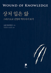 상처 입은 앎