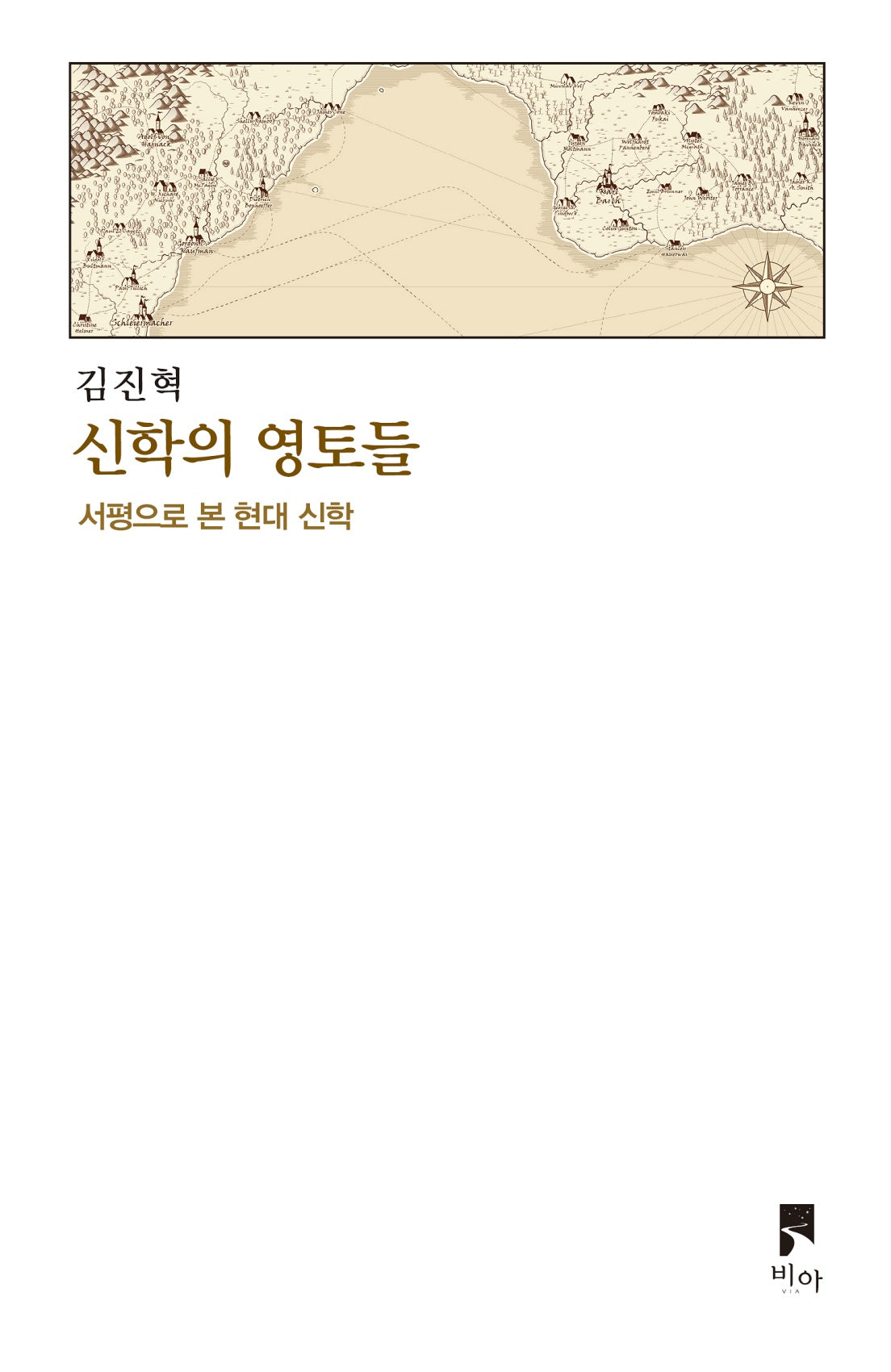 신학의 영토들