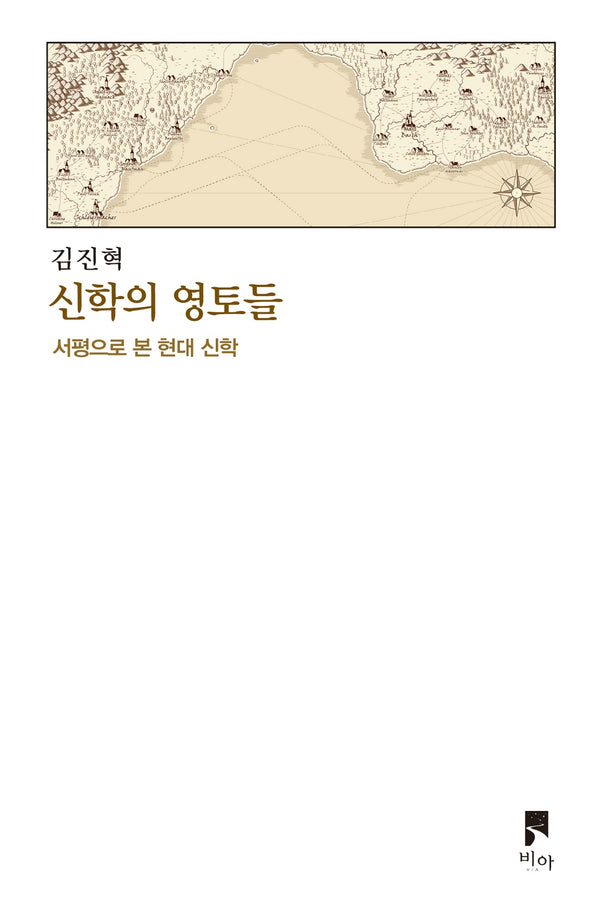 신학의 영토들