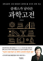 클래스가 남다른 과학고전