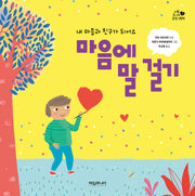 마음에 말 걸기(타임 주니어 감정 그림책 1)(양장본 Hardcover)