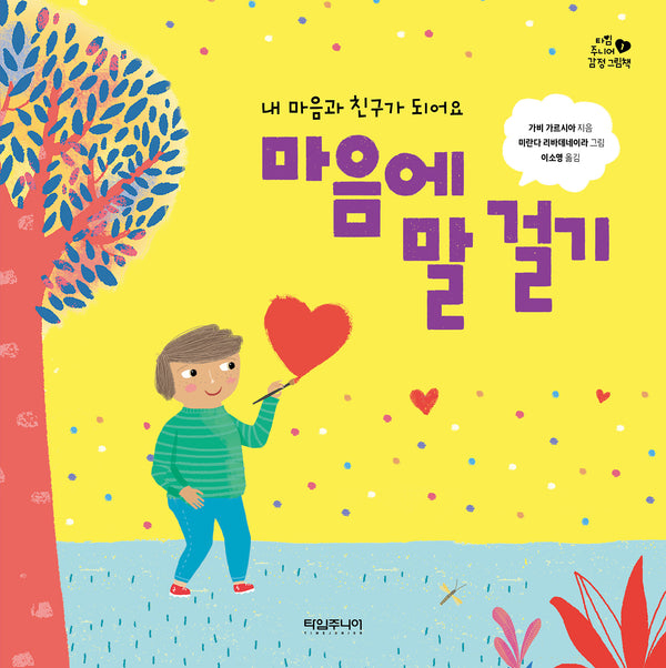 마음에 말 걸기(타임 주니어 감정 그림책 1)(양장본 Hardcover)