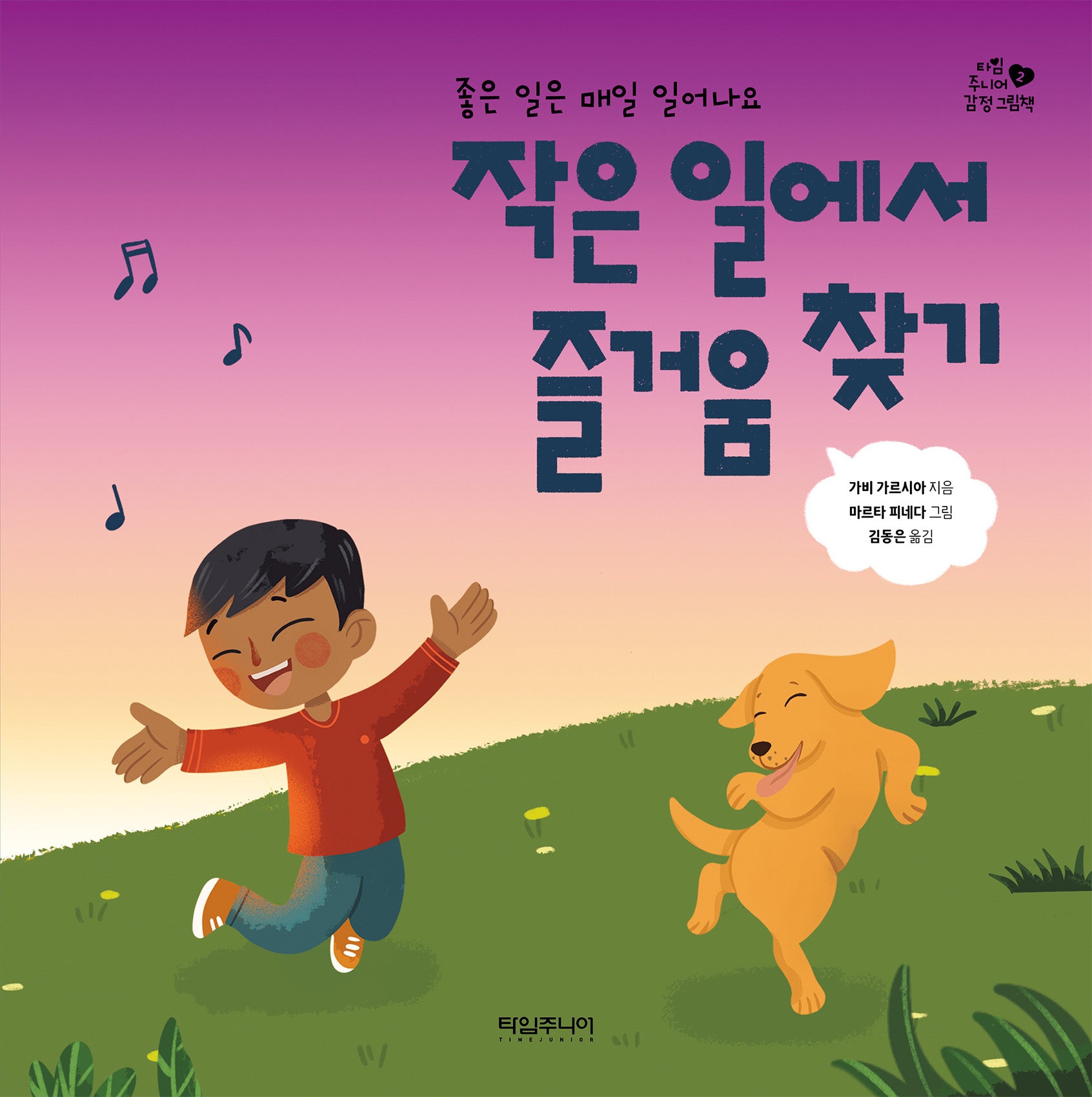 작은 일에서 즐거움 찾기(타임 주니어 감정 그림책 2)(양장본 Hardcover)