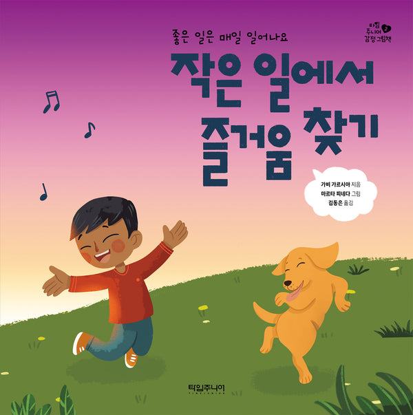 작은 일에서 즐거움 찾기(타임 주니어 감정 그림책 2)(양장본 Hardcover)
