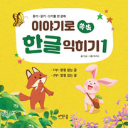 이야기로 쏙쏙 한글 익히기 1