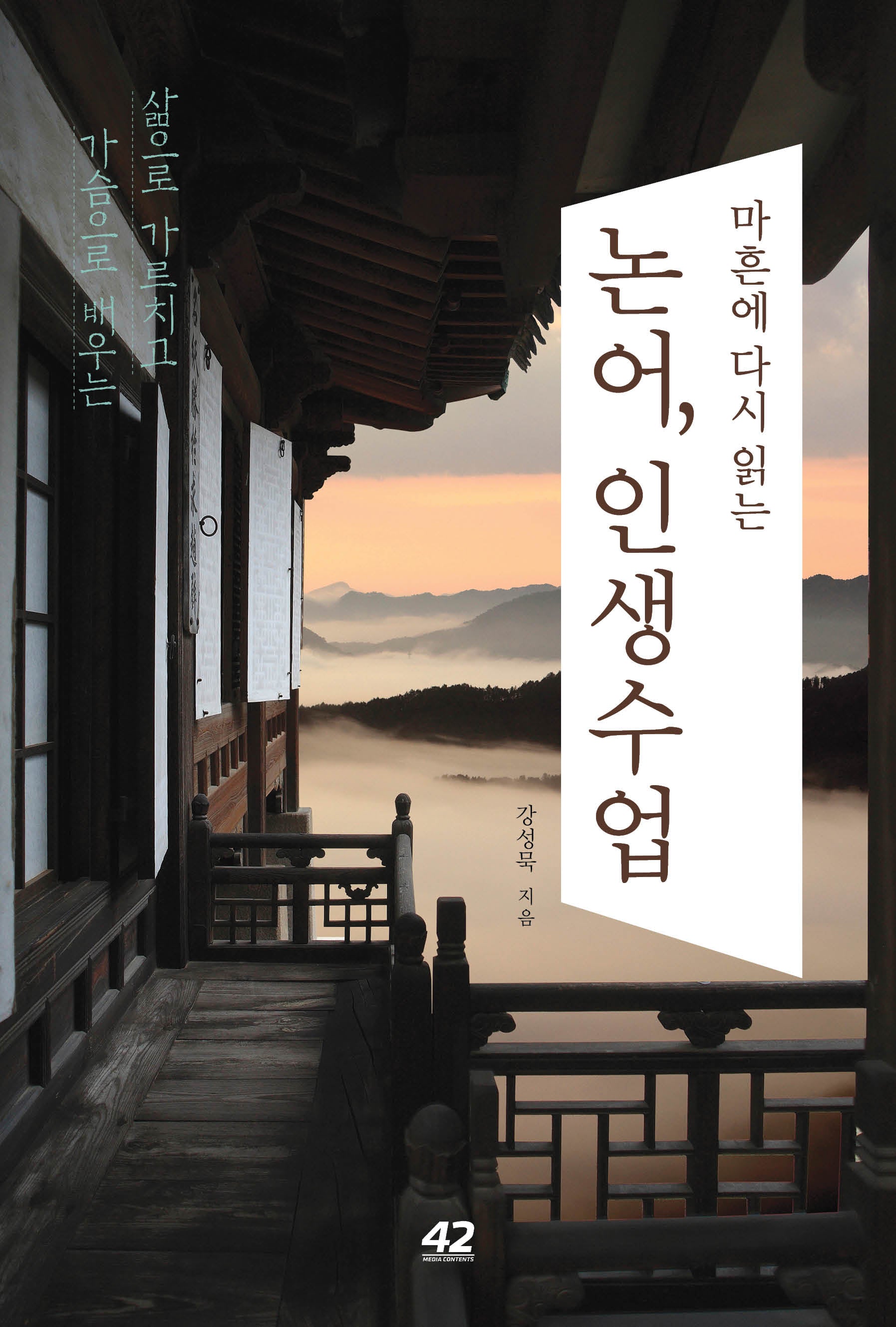 마흔에 다시 읽는 논어, 인생수업