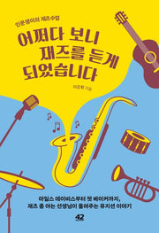어쩌다 보니 재즈를 듣게 되었습니다