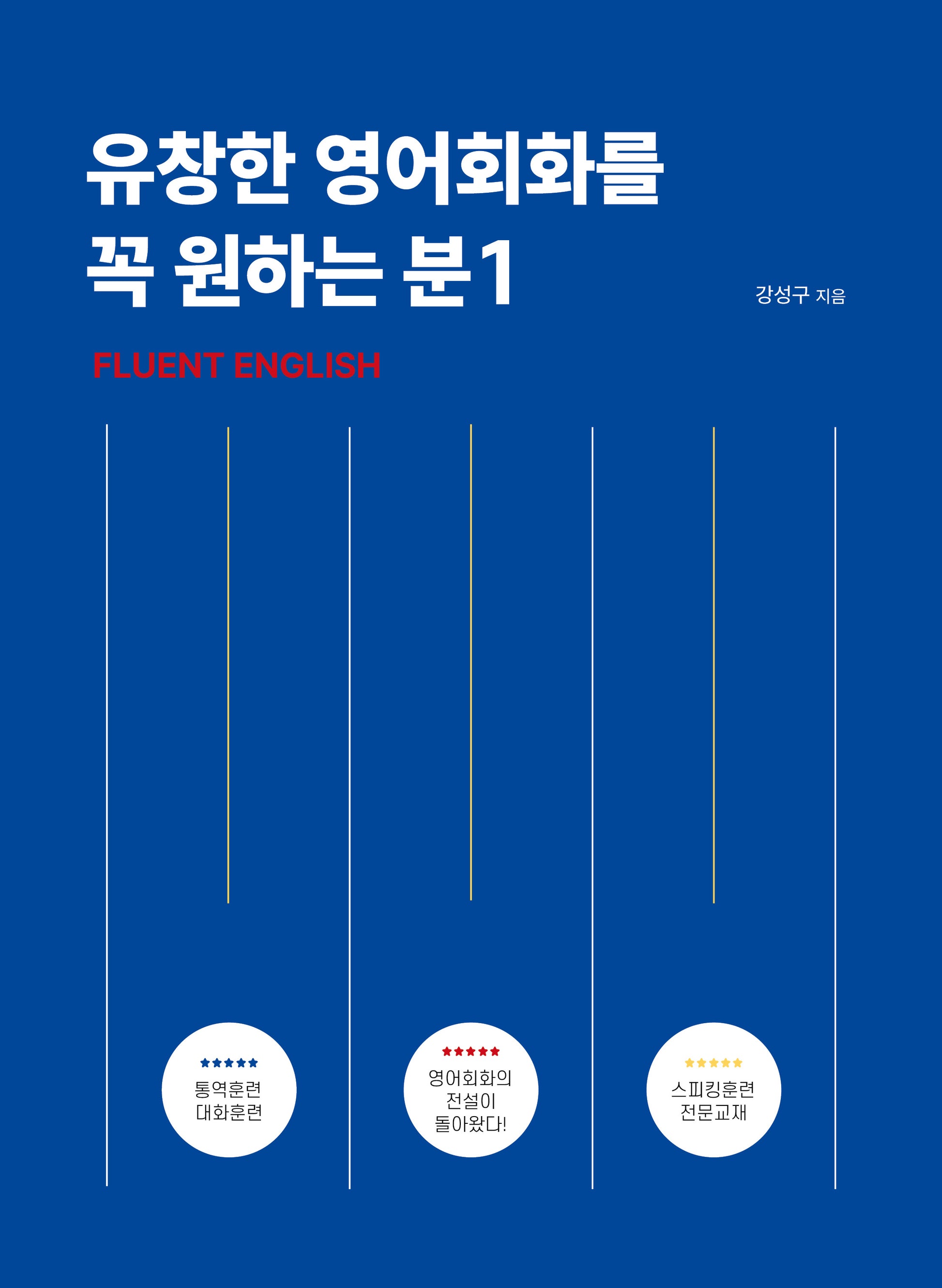 유창한 영어회화를 꼭 원하는 분 1