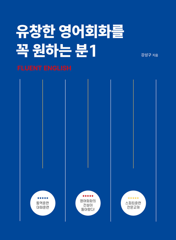 유창한 영어회화를 꼭 원하는 분 1