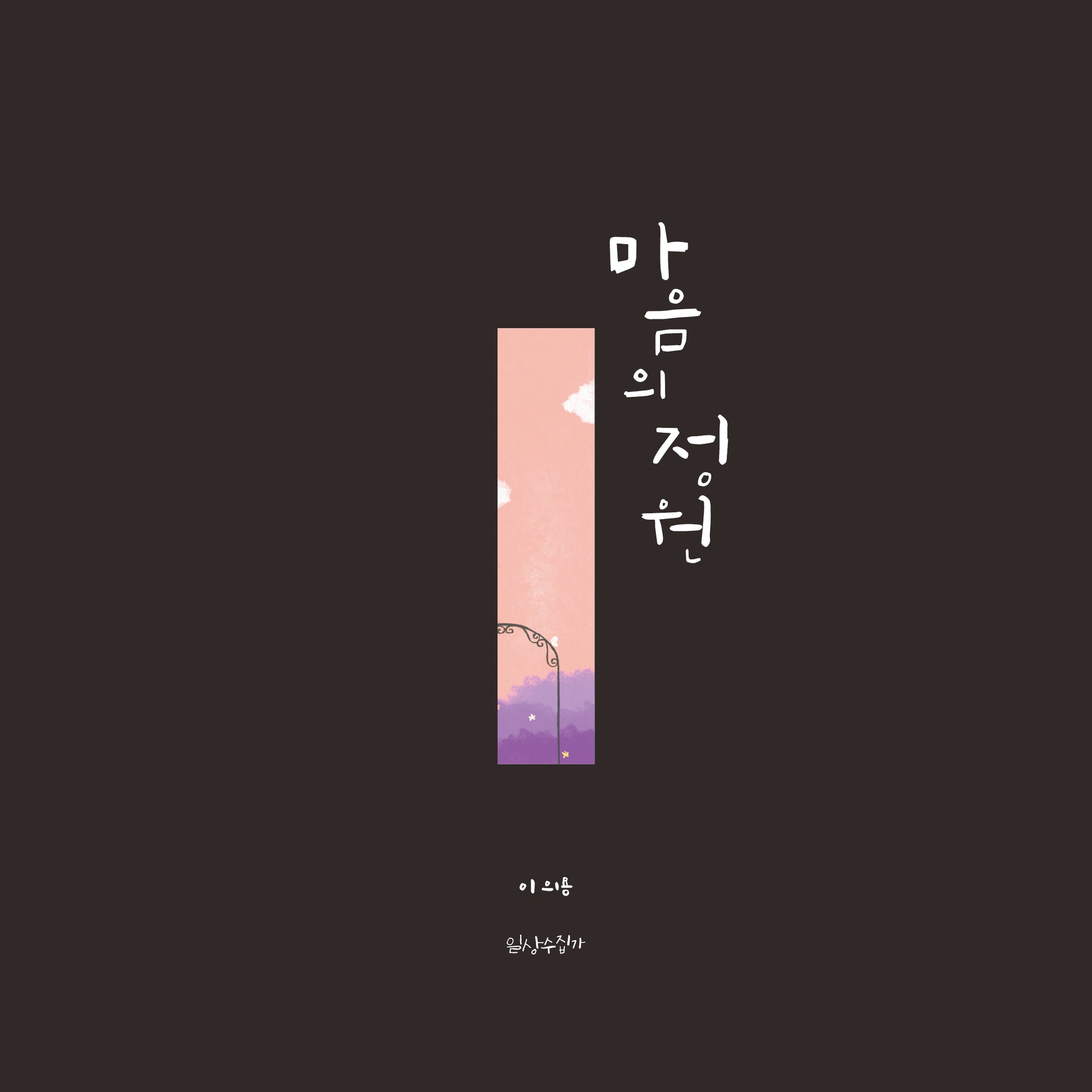마음의 정원(양장본 Hardcover)