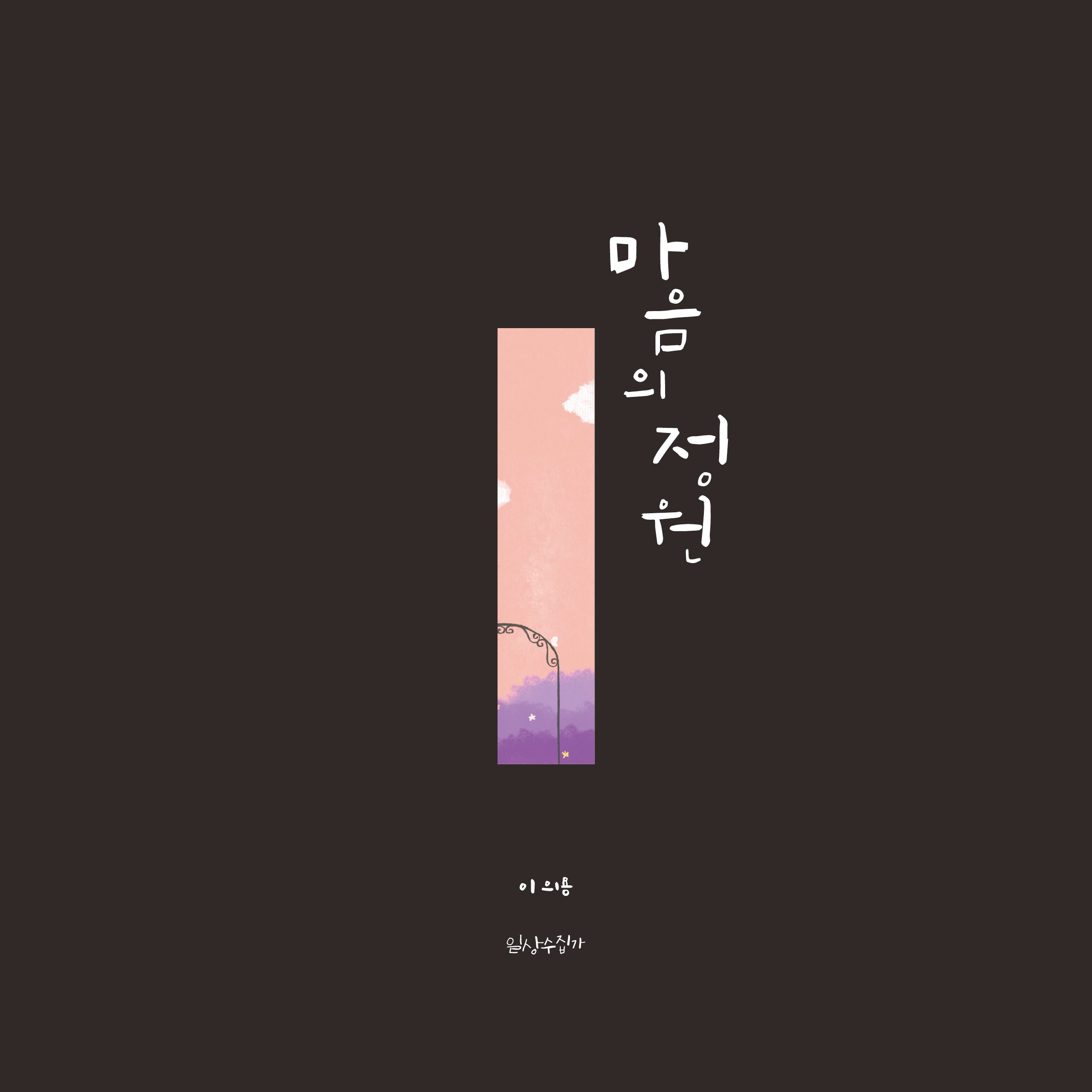 마음의 정원(양장본 Hardcover)