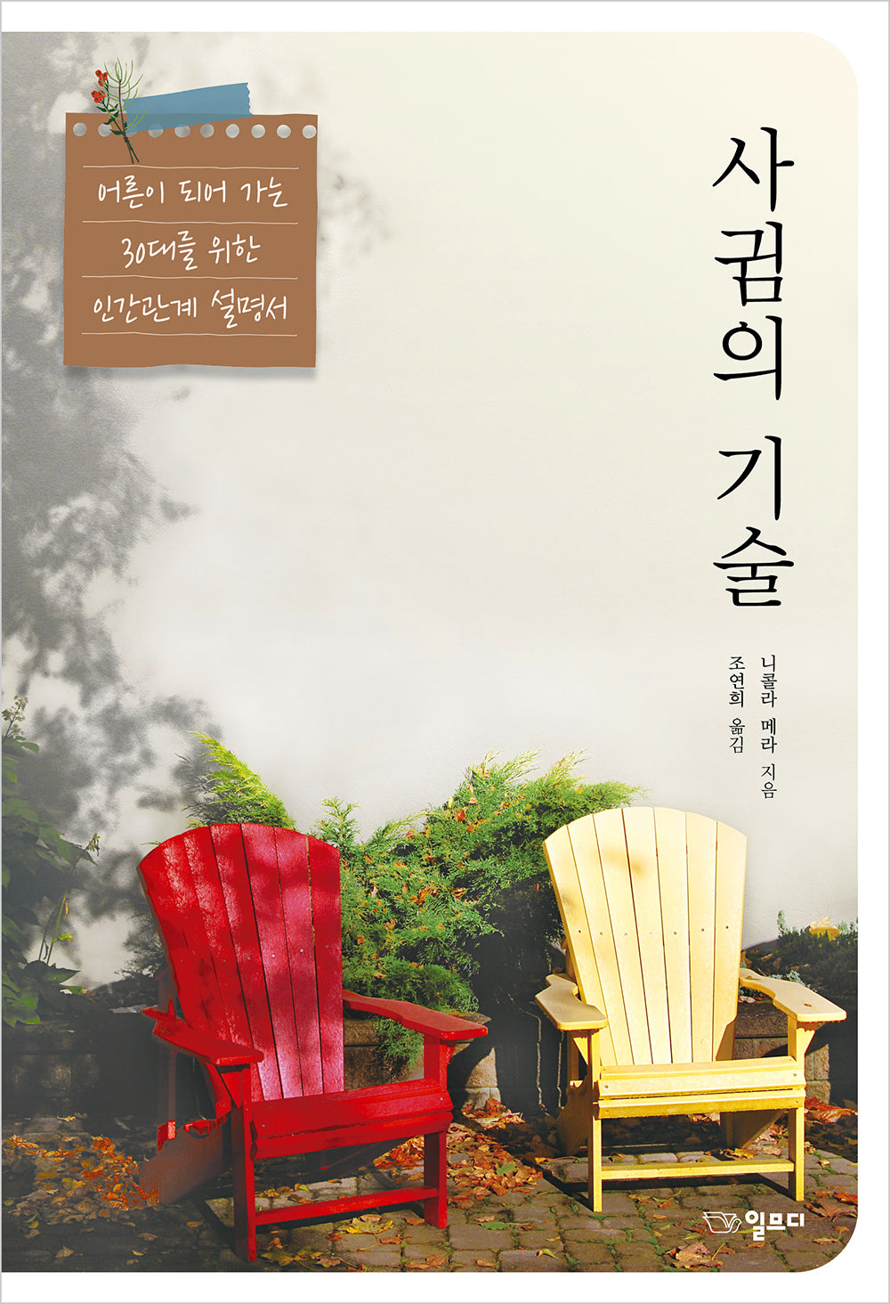 사귐의 기술