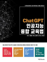 ChatGPT 인공지능 융합교육법