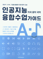 인공지능 융합수업 가이드