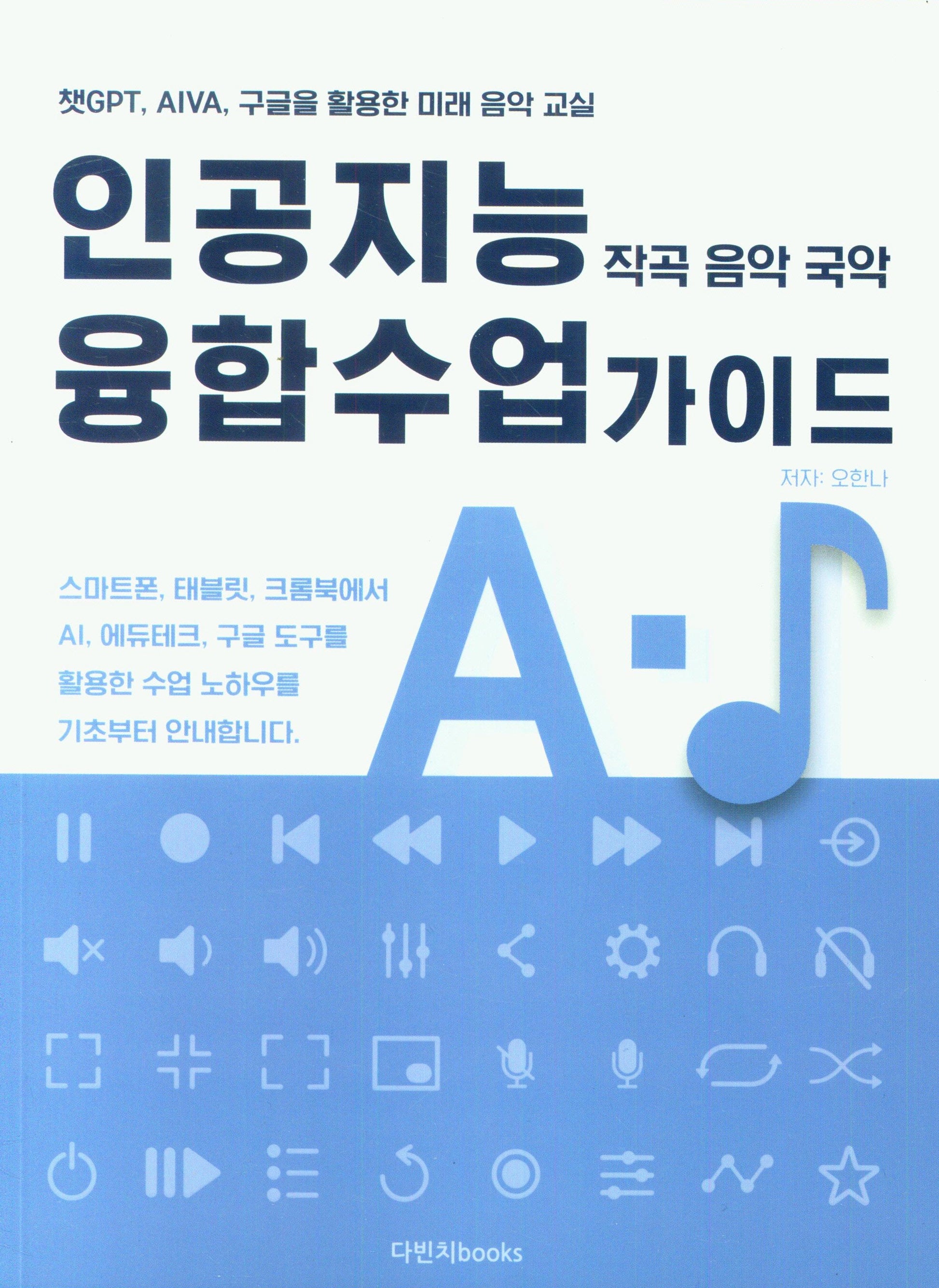 인공지능 융합수업 가이드