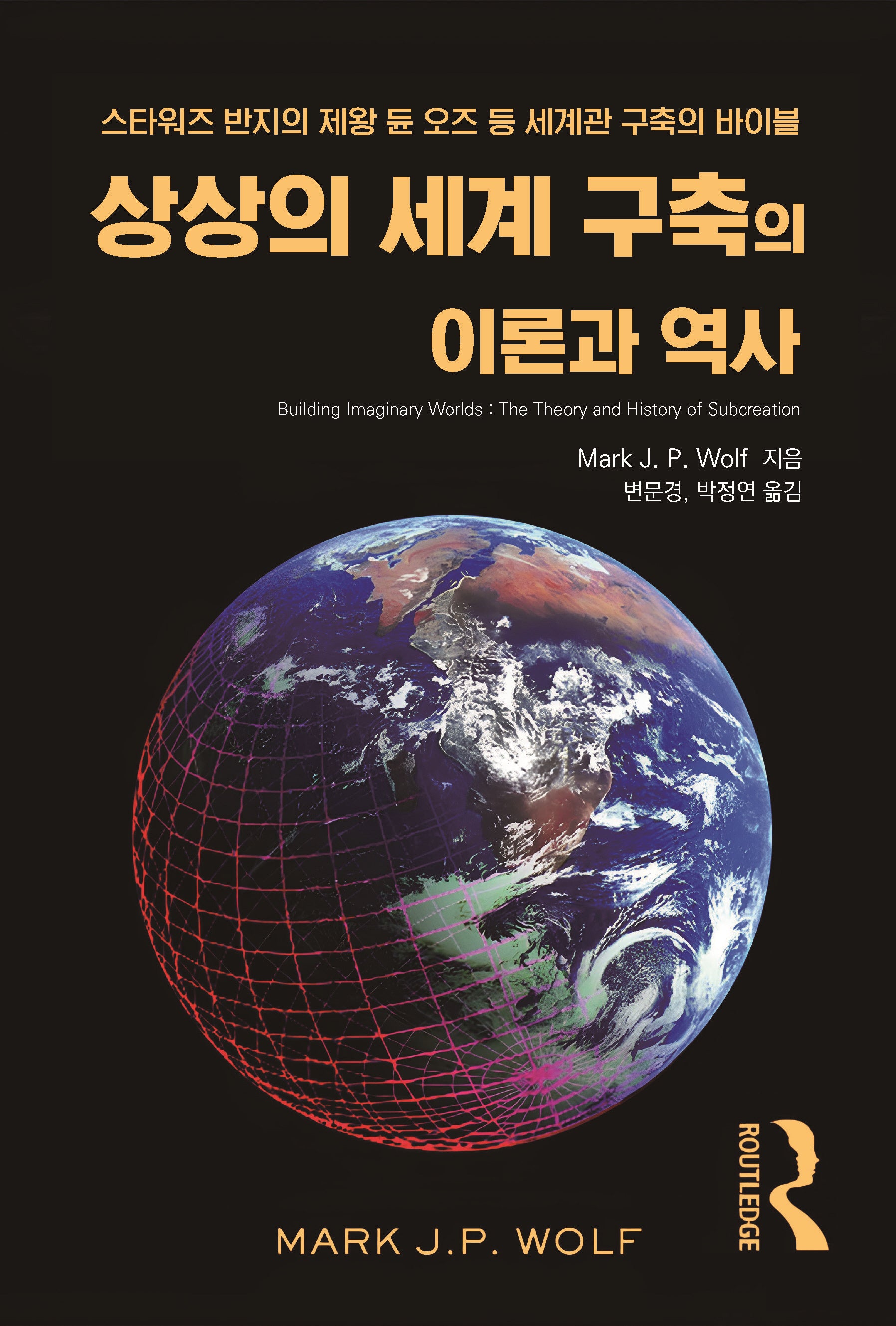 상상의 세계 구축의 이론과 역사