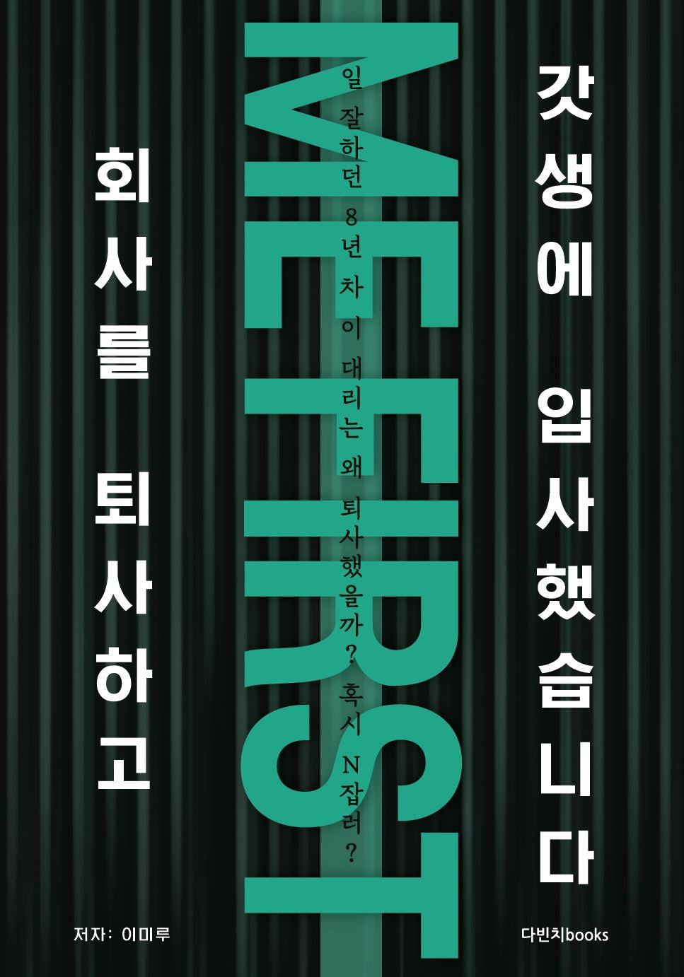 회사를 퇴사하고 갓생에 입사했습니다!