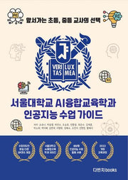 서울대학교 AI융합교육학과 인공지능 수업 가이드
