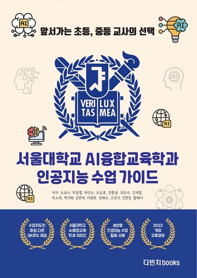서울대학교 AI융합교육학과 인공지능 수업 가이드