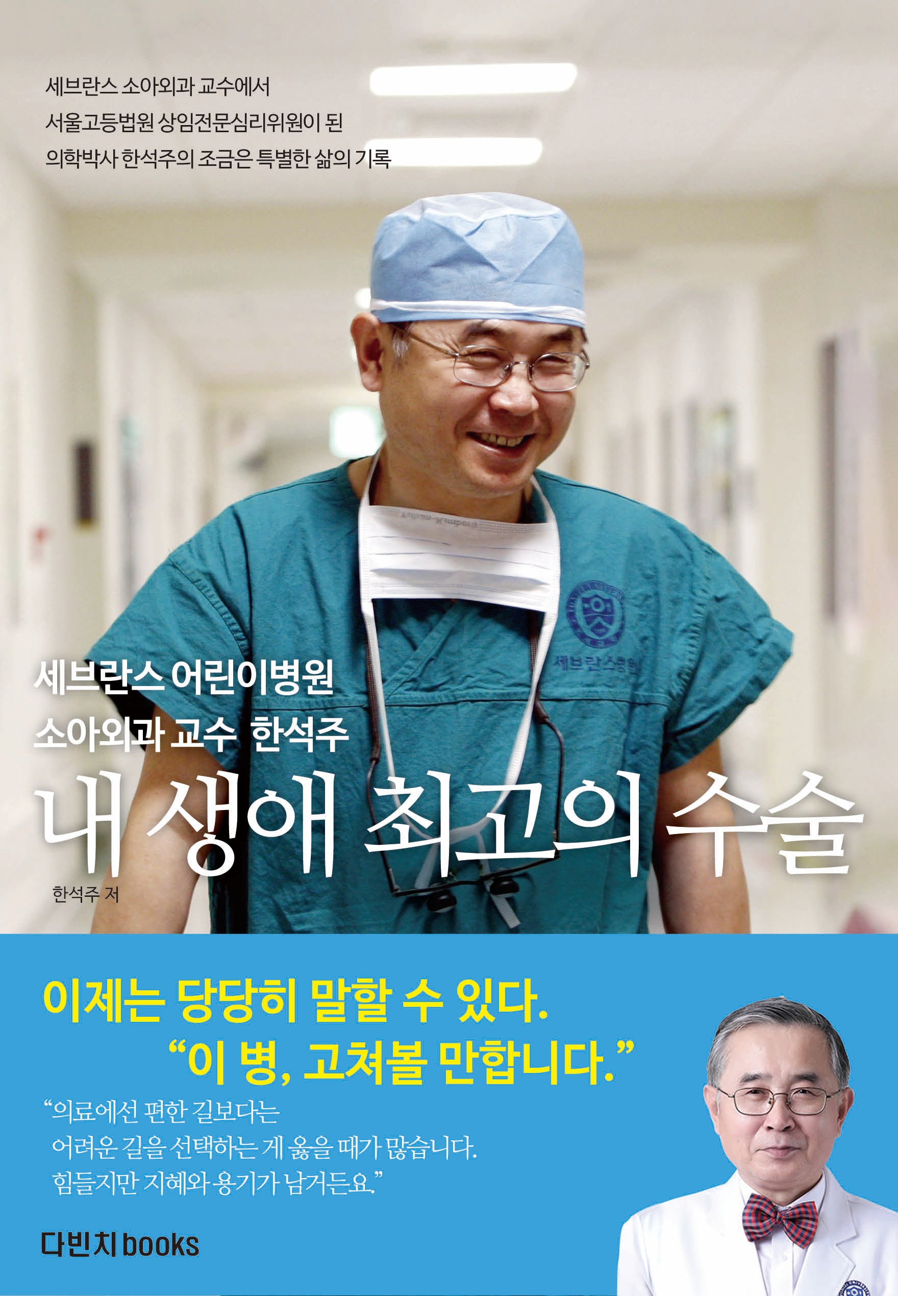 내 생애 최고의 수술: 세브란스 어린이병원 소아외과 교수 한석주