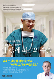 내 생애 최고의 수술: 세브란스 어린이병원 소아외과 교수 한석주
