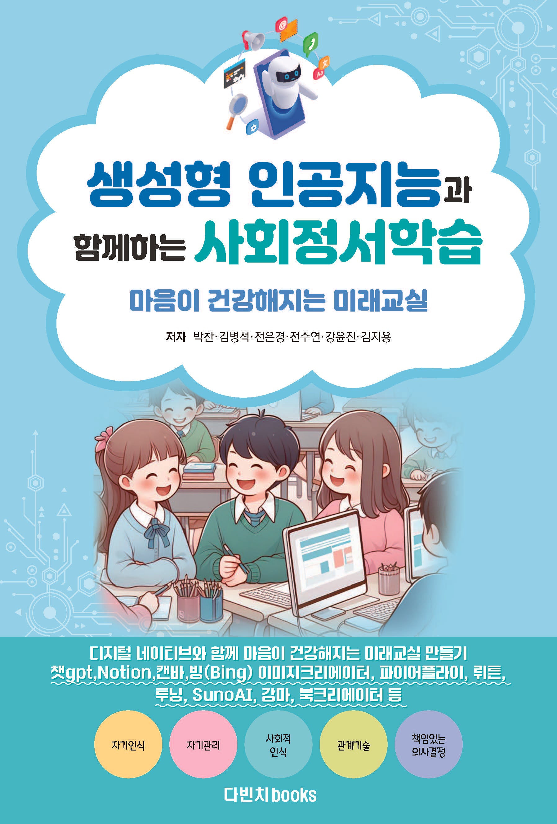 생성형 인공지능과 함께하는 사회정서학습: 마음이 건강해지는 미래교실