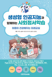 생성형 인공지능과 함께하는 사회정서학습: 마음이 건강해지는 미래교실