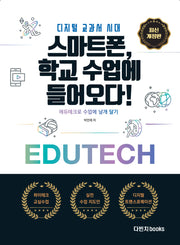 디지털 교과서 시대: 스마트폰 학교 수업에 들어오다(개정판)