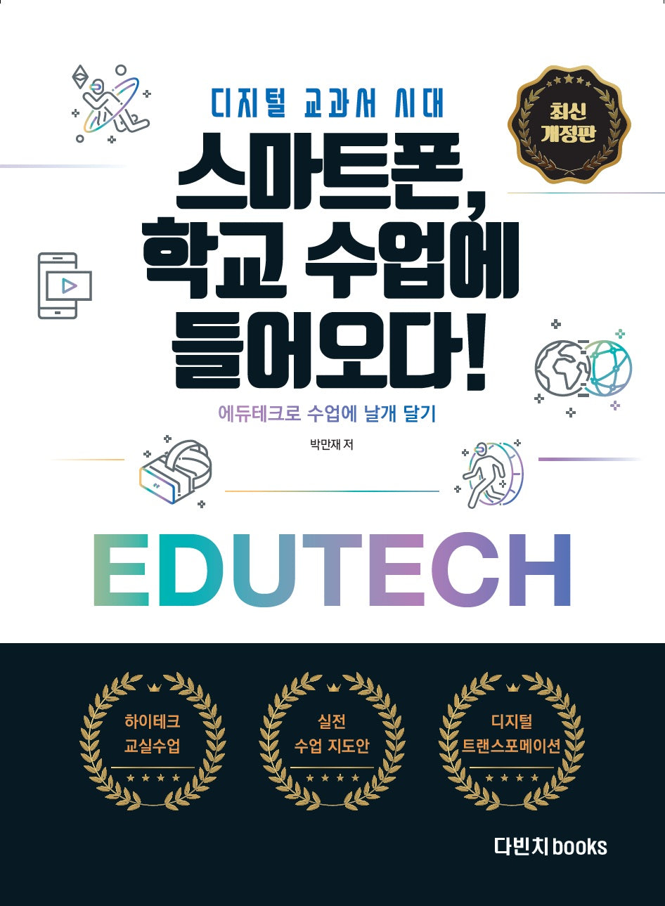 디지털 교과서 시대: 스마트폰 학교 수업에 들어오다(개정판)