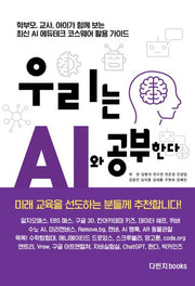 우리는 AI와 공부한다