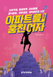 아파트를 훔친 여자