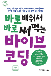 바로 배워서 바로 써먹는 바이브 코딩