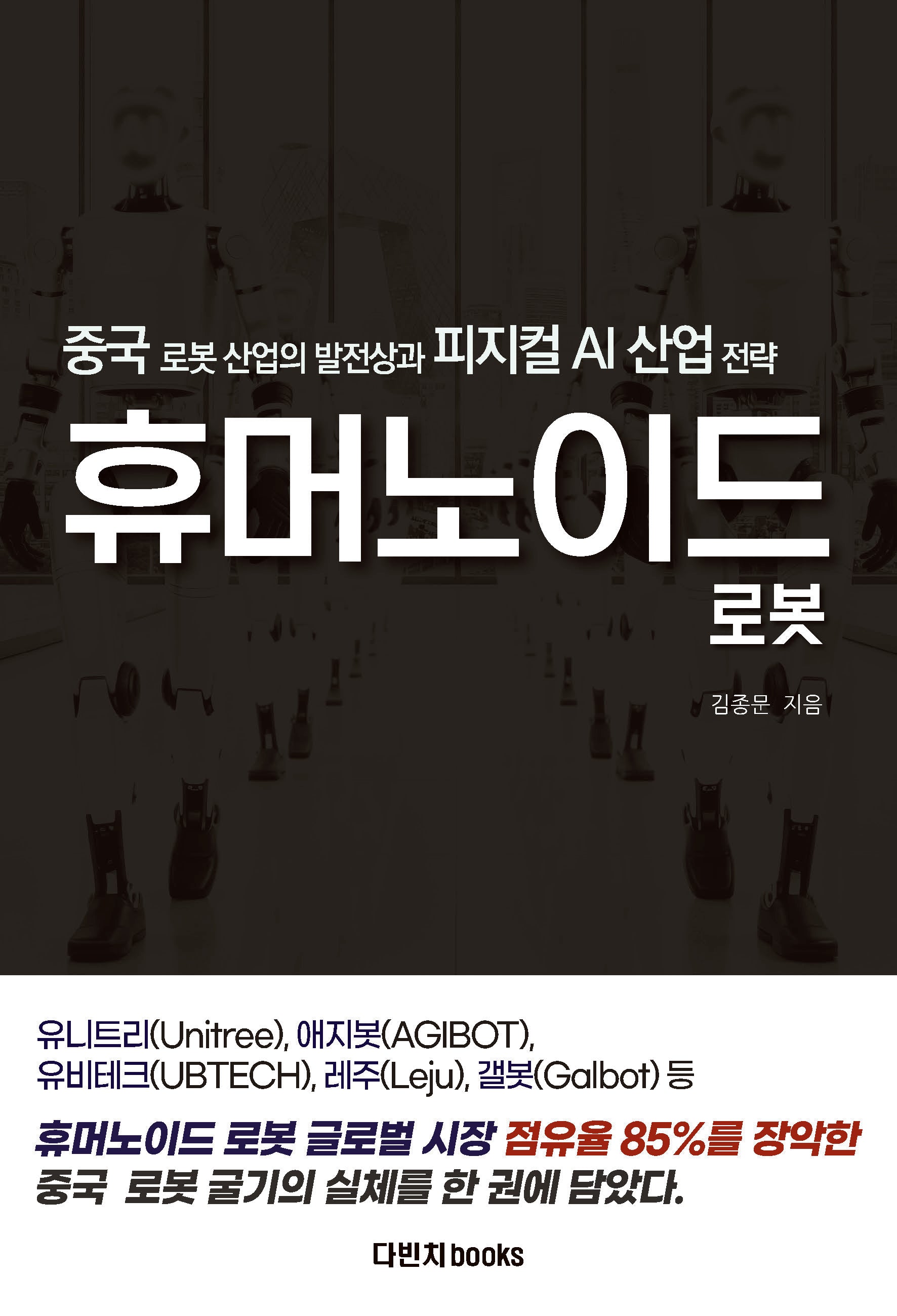 중국 휴머노이드 로봇